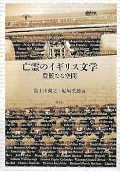 イギリス文学のランドマ—ク イギリス文学のランドマーク : 大榎茂行教授喜寿記念論文集(大榎